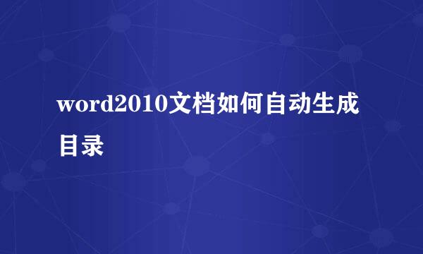 word2010文档如何自动生成目录