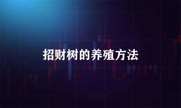 招财树的养殖方法