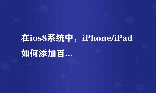 在ios8系统中,iPhone/iPad如何添加百度输入法