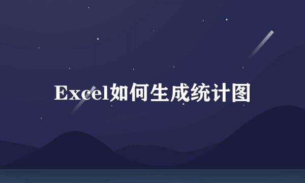 Excel如何生成统计图