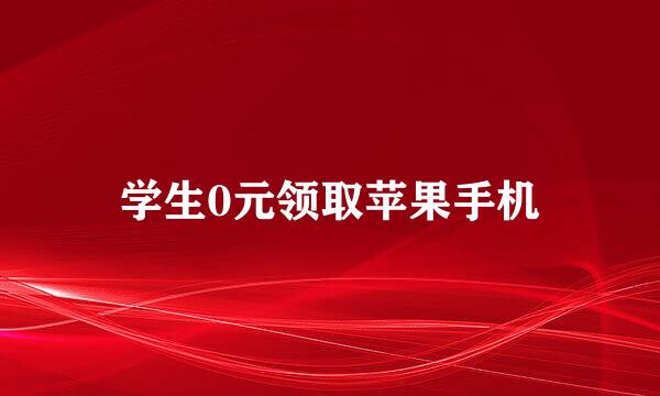 学生0元领取苹果手机