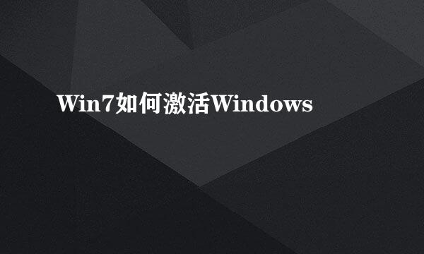 Win7如何激活Windows
