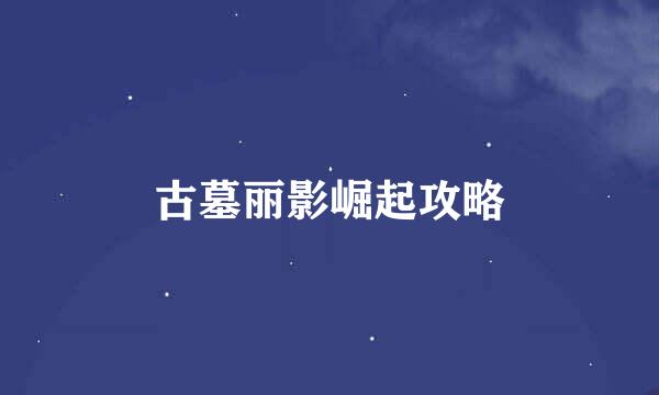 古墓丽影崛起攻略