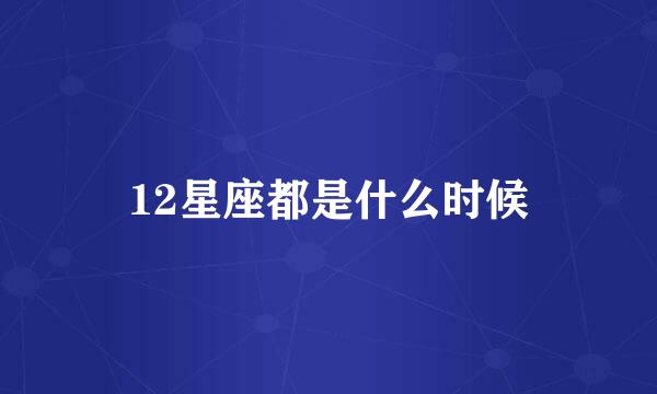 12星座都是什么时候