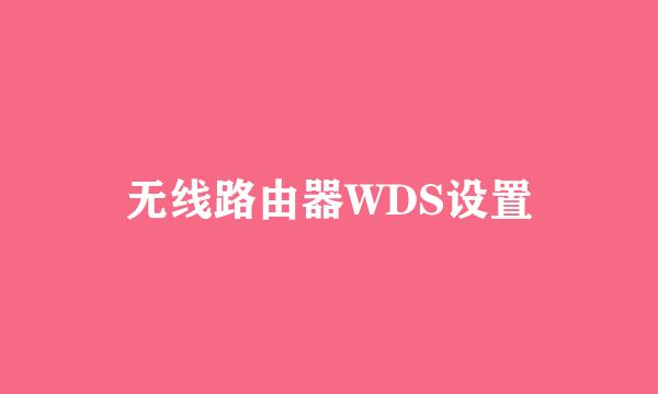 无线路由器WDS设置
