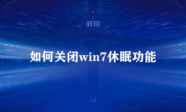如何关闭win7休眠功能