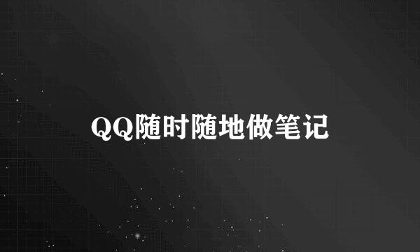 QQ随时随地做笔记
