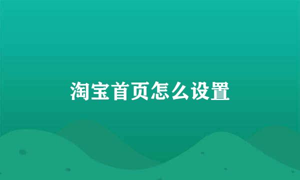 淘宝首页怎么设置