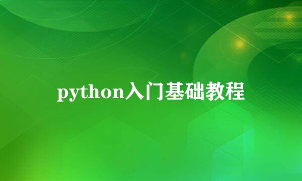 python入门基础教程