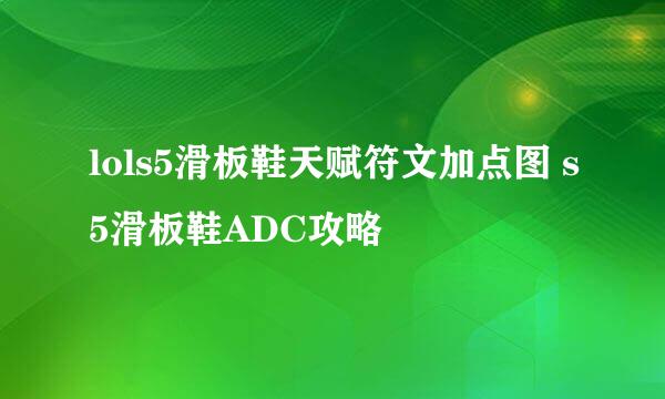 lols5滑板鞋天赋符文加点图 s5滑板鞋ADC攻略