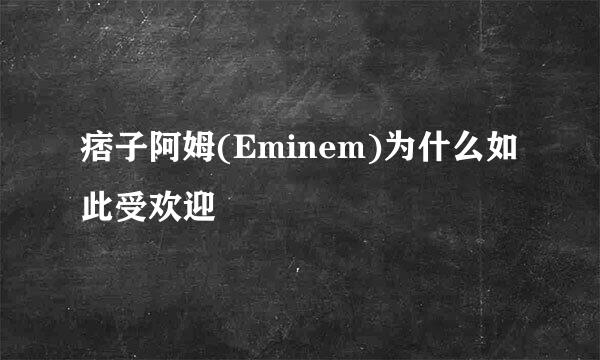 痞子阿姆(Eminem)为什么如此受欢迎