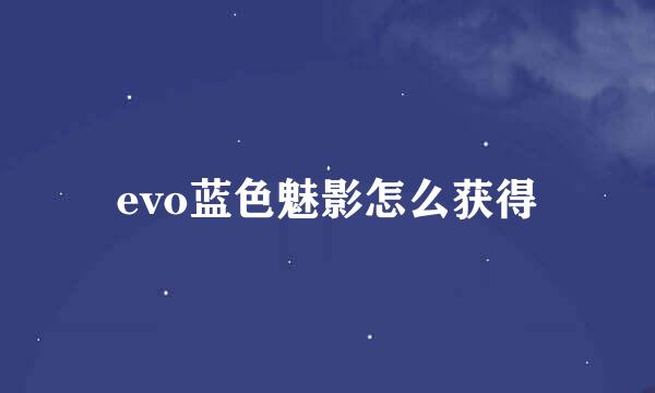 evo蓝色魅影怎么获得