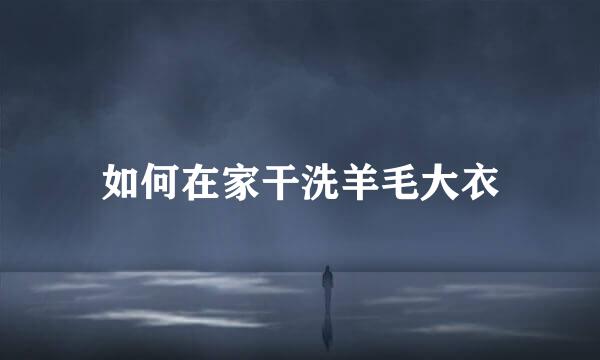 如何在家干洗羊毛大衣