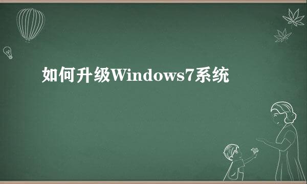 如何升级Windows7系统