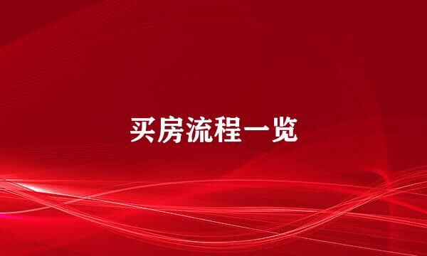 买房流程一览