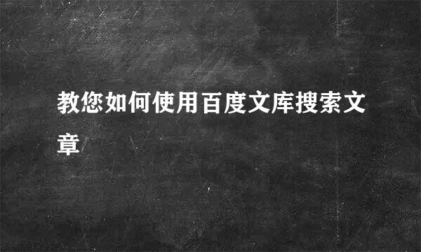 教您如何使用百度文库搜索文章