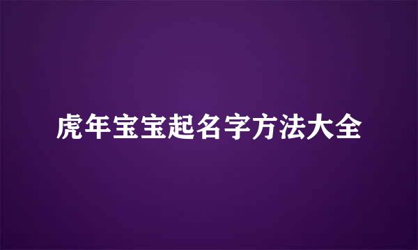 虎年宝宝起名字方法大全