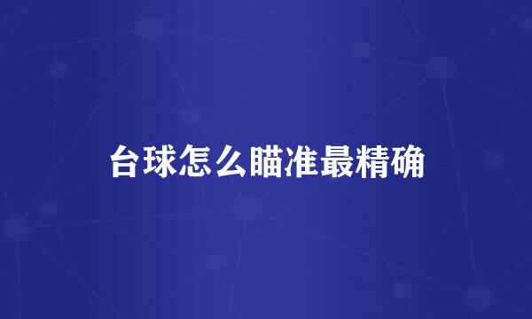 台球怎么瞄准最精确