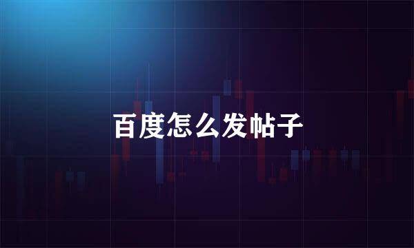 百度怎么发帖子