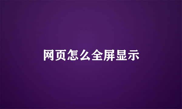 网页怎么全屏显示
