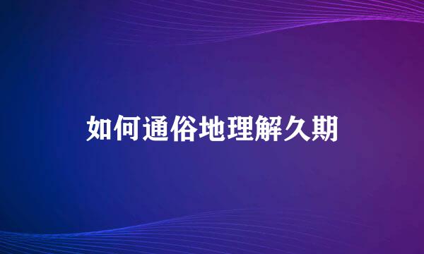 如何通俗地理解久期