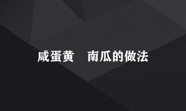 咸蛋黄焗南瓜的做法