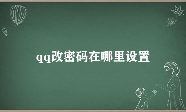 qq改密码在哪里设置
