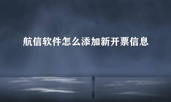 航信软件怎么添加新开票信息