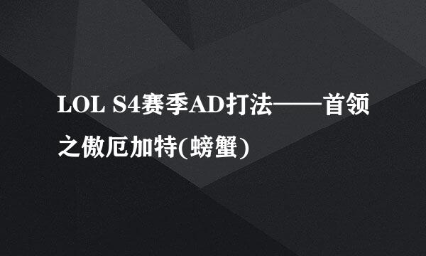 LOL S4赛季AD打法——首领之傲厄加特(螃蟹)