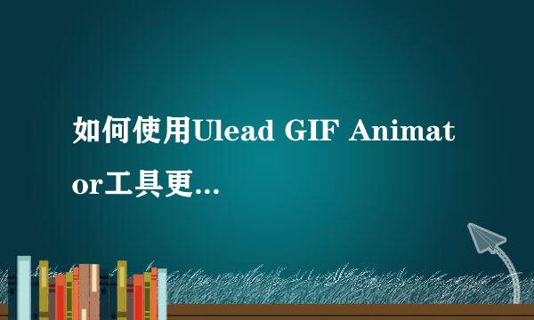 如何使用Ulead GIF Animator工具更换图片背景色
