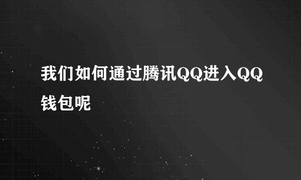我们如何通过腾讯QQ进入QQ钱包呢