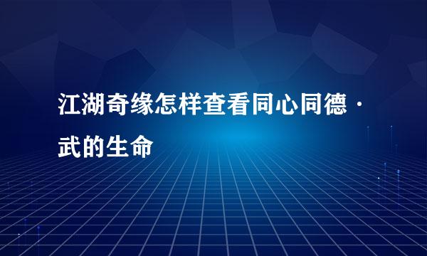 江湖奇缘怎样查看同心同德·武的生命