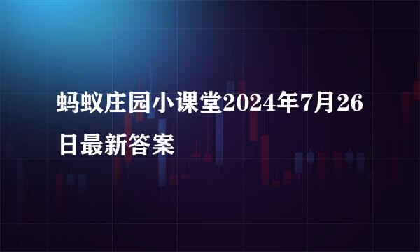 蚂蚁庄园小课堂2024年7月26日最新答案