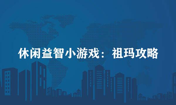 休闲益智小游戏：祖玛攻略