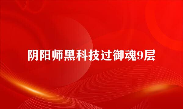 阴阳师黑科技过御魂9层