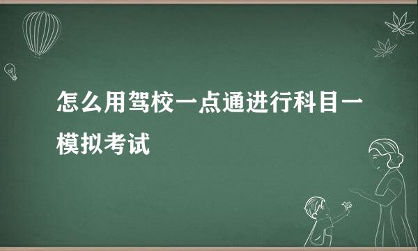 怎么用驾校一点通进行科目一模拟考试