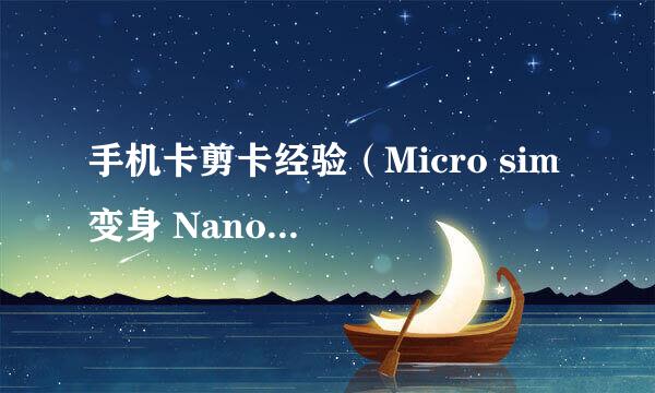 手机卡剪卡经验（Micro sim 变身 Nano sim）