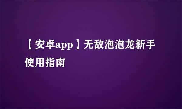 【安卓app】无敌泡泡龙新手使用指南