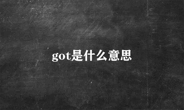 got是什么意思