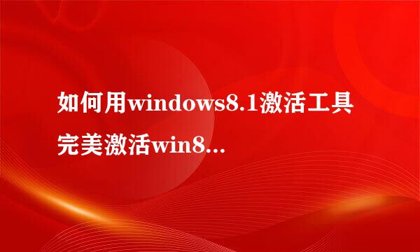如何用windows8.1激活工具完美激活win8.1系统