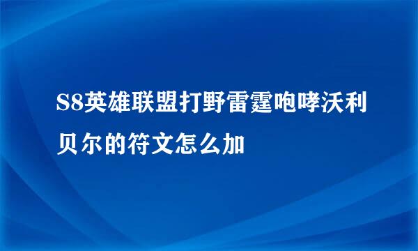S8英雄联盟打野雷霆咆哮沃利贝尔的符文怎么加