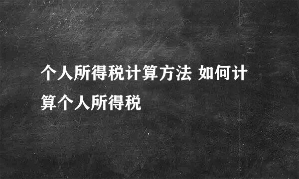 个人所得税计算方法 如何计算个人所得税