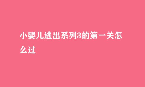 小婴儿逃出系列3的第一关怎么过
