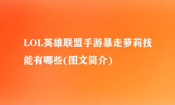 LOL英雄联盟手游暴走萝莉技能有哪些(图文简介)