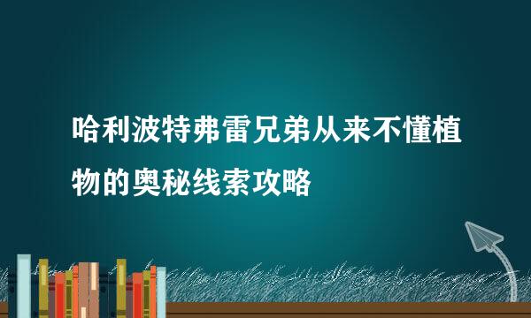 哈利波特弗雷兄弟从来不懂植物的奥秘线索攻略