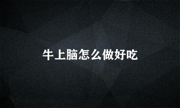 牛上脑怎么做好吃