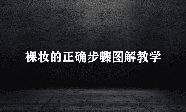 裸妆的正确步骤图解教学