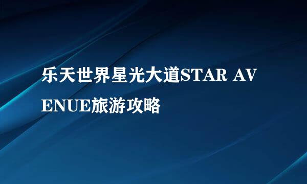 乐天世界星光大道STAR AVENUE旅游攻略