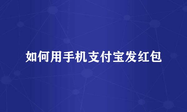 如何用手机支付宝发红包