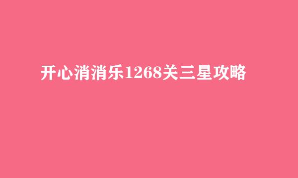 开心消消乐1268关三星攻略